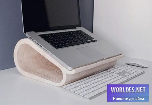 дизайн, дизайн аксессуаров, дизайн аксессуаров для ноутбука, подставка под ноутбук, удобная подставка под ноутбук
